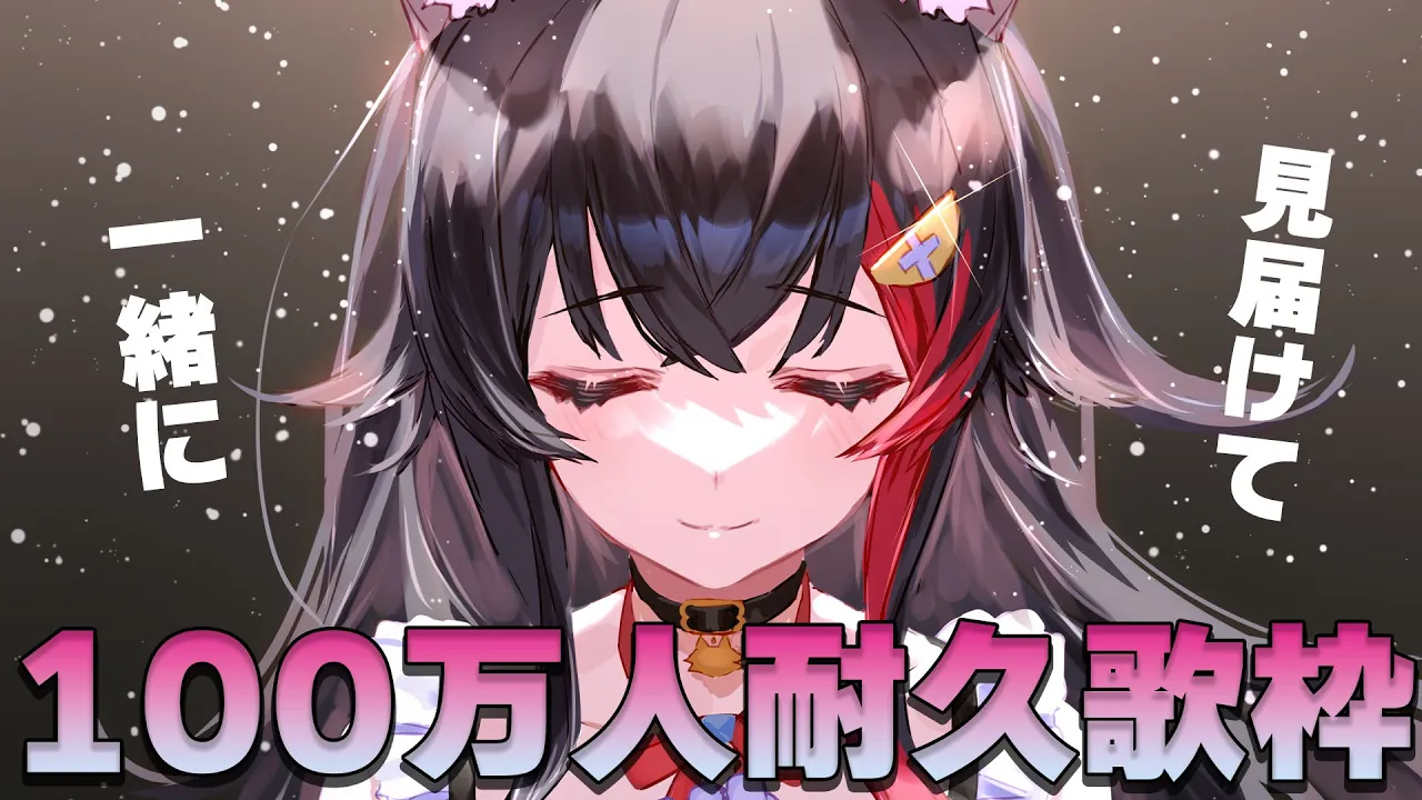 【１００万人耐久】一緒に迎えたい、１００万人！！！！【歌枠】