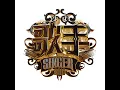 沧海一声笑 (Live)