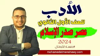 الأدب للصف الأول الثانوي عصر صدر الإسلام الترم الأول 2024 