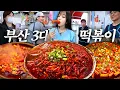 Download Lagu 부산1) 부산에서 유명하다는 3대 떡볶이 털기🔥 분식집 떡볶이 라면 김밥 튀김 먹방