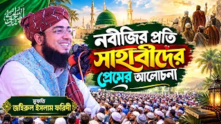নবীজির প্রতি সাহাবীদের প্রেমের আলোচনা || মুফতি জহিরুল ইসলাম ফরিদী || Zohirul Islam Foridi || Waz