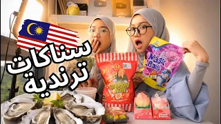 جربنا أشهر سناكات ماليزيا الترندية!! 😱🍱🇲🇾