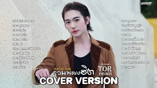 รวมเพลงฮิต TikTok 2026 ฟังยาวๆ 🔥 นาฬิกาทราย • อุษาสาง • โกดำ【Tor Phumin - COVER】