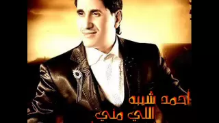 احمد شيبه الجديد اللي مني توزيع جديد كومانده دندنها