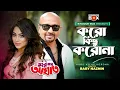 Download Lagu Koro Kichu Korona | Rubel | Popy | Bangla Movie Song | Binodon Box