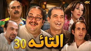 مسلسل التائه | الحلقة 30 | بطولة امية ملص - نسخة محسنة بالذكاء الاصطناعي