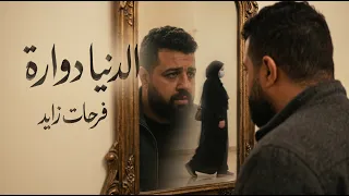 الدنيا دوارة   فرحات زايد  أغنية عن غدر الصحبة والناس                 دندنها