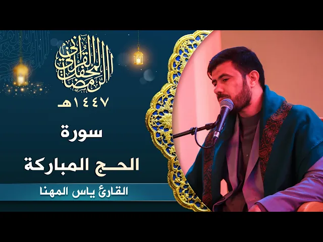 ⁣تلاوة القارئ ياس المهنا | سورة الحج المباركة | المحفل القرآني الرمضاني | 1447هـ