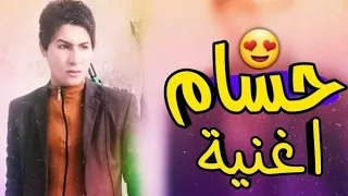 اجمل اغنيه على اسم   حسام        دندنها