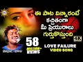 Download Lagu Love Failure Video Song | గాయపడిన మనసు నాదిలే..  | Singer Ramu | Disco Recording Company