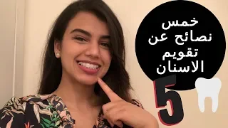 تقويم الاسنان خمس نصائح للحفاط على ابتسامة بيضاء بالتقويم  تقويم الاسنان خمس نصائح للحفاط على ابتسامة بيضاء بالتقويم