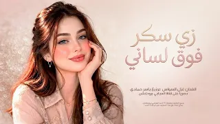 اسمك احلا الاسامي   زي سكر فوق لساني   ترند تيك توك        الفنانة غزل السواس دندنها