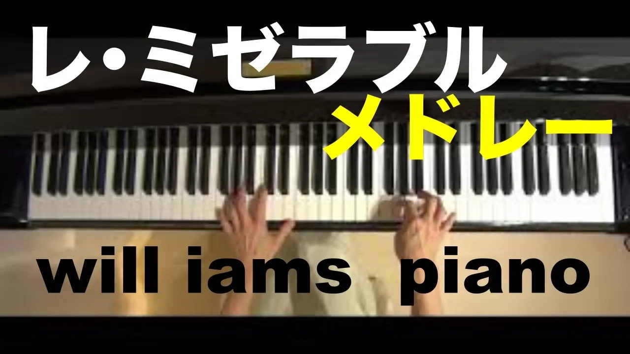レミゼラブル s Musian