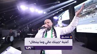 وصفي المعصراني يغني للجيش الحر خلال حفل النصر الم قام بدمشق دندنها