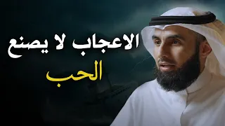 الفرق بين الاعجاب والحب نصائح تمنيت لو نصحني بها أحـد رووووعة الدكتور ياسر الحزيمي 