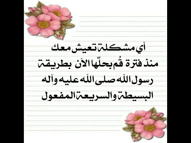 ⁣مشكلة تعيش معك ومؤلمة لقلبك وتشغل فكرك إقرأ طريقة رسول الله صلى الله عليه وآله لحلها سريعا