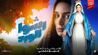 رشوا الورد من ألبوم رشوا الورد مريم حلمي 