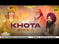 Lagu । Khota Sikka । ਖੋਟਾ ਸਿੱਕਾ । Sonu Saini New Bhajan Shri Sidh Baba Balak Nath ji 2023।  Zora Dhakowal
