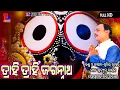 Download Lagu TRAHI JAGANNATH | SUNIL KUMAR | PRADYUMNA NAYAK | NEW ODIA JAGANNATH BHAJAN