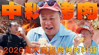 2026年中秋烤肉配酒,真是舒服|恩熙俊|理性癮酒|