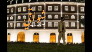 ACHRAF RAYED CHWAQI شواقي أشرف رايد PROD BY 7eego 