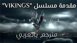 مقدمة مسلسل Vikings واحدة من أجمل المقدمات مترجمة 