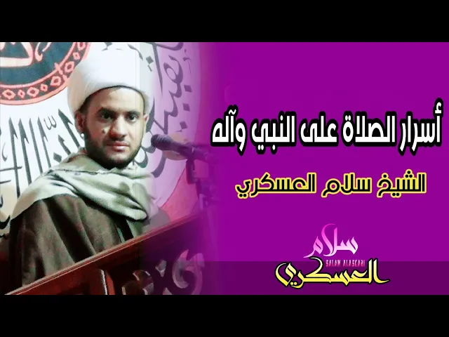 ⁣اسرار الصلاة على النبي وآله || الشيخ سلام العسكري 2019. العتبة الحسينية المقدسة.
