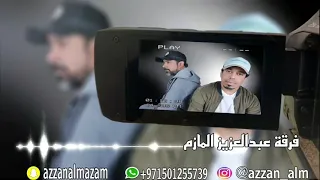 فرقة عبدالعزيز المازم جديد  معلايه      دندنها