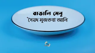  syed mujtaba ali bangla audio story