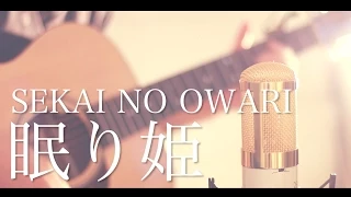 眠り姫 / SEKAI NO OWARI (cover)