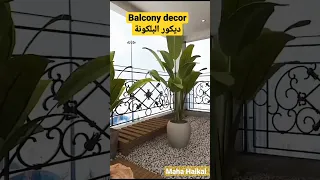 Balcony Decor ديكور البلكونة مها هيكل 