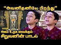 Download Lagu அவனிதனிலே பிறந்து - அருணகிரிநாதர் திருப்புகழ் | முருகன் பாடல் | சூரிய நாராயணன்
