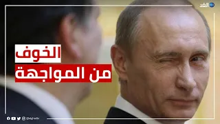 لماذا تخشى أمريكا وحلفائها المواجهة العسكرية مع روسيا 