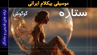 موزیک بی کلام ستاره گوگوش 