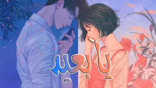 عروة   يا بعيد                                                  دندنها