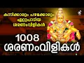Lagu 1008 ശരണംവിളികൾ| 1008 Saranam Vilikal Malayalam | Ayyappa Songs Malayalam | Ayyappa Devotional Songs
