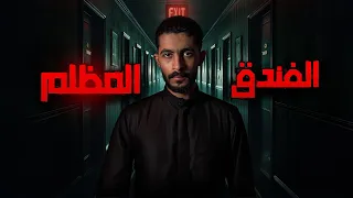 تعطلت سيارتهم ودخلوا فندق قصص جن 