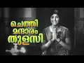 Download Lagu Chethi Mandaaram Thulasi...| Super Hit Malayalam Devotional Song | Adimakal | Ft.Sharada, Sheela