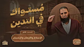 الحديث الثاني مراتب الدين الإسلام والإيمان والإحسان الأربعين النووية 2 م علاء حامد 