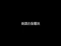 周傳雄   心結 無損音樂FLAC 歌詞LYRICS 純享