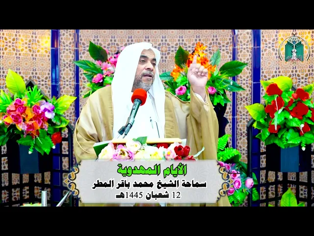 ⁣الأيام المهدوية ... سماحة الشيخ محمد باقر المطر