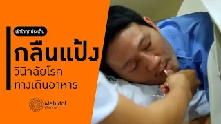  ทำไมต้องอดอาหารก่อนการตรวจเอกซเรย์ด้วยแป้งแบเรียม 