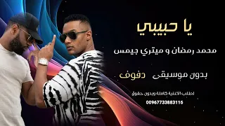 ياحبيبي محمد رمضان و ميتري جيمس بدون موسيقى نسخة دفوف كواليتي للطلب كاملة بصندوق الوصف دندنها