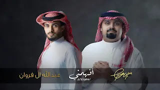 بندر بن عوير عبدالله ال فروان أفهمني حصريا 2024 