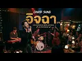 อิจฉา - ศร (Cover by JAMIE) | Jazz Bar Version