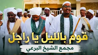 قوم بالليل يا راجل   مدحة مؤثرة تهز القلوب   مجمع الشيخ البرعي دندنها