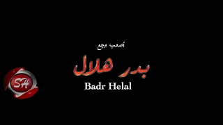 بدر هلال برومو كليب اصعب وجع      قريبا على شعبيات                        دندنها