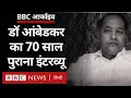 Lagu B R Ambedkar Interview: भारत में लोकतंत्र को लेकर आंबेडकर ने सालों पहले क्या कहा था (BBC Hindi)