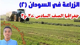 الموارد الانتاجية الزراعة ٢ د٢ و ٢ جغرافيا سادس ابتدائي الاستاذ محمد جبران 