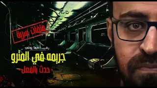 رعب أحمد يونس جريمة في المترو احداث حقيقيه 1 